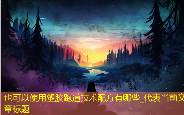 塑胶跑道技术配方有哪些_
