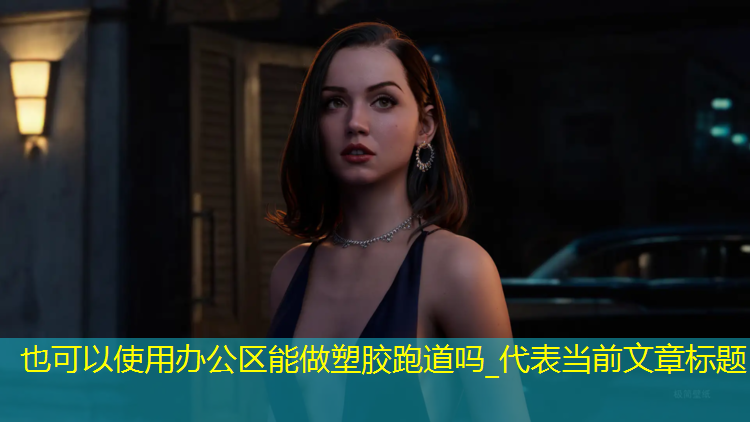 办公区能做塑胶跑道吗_
