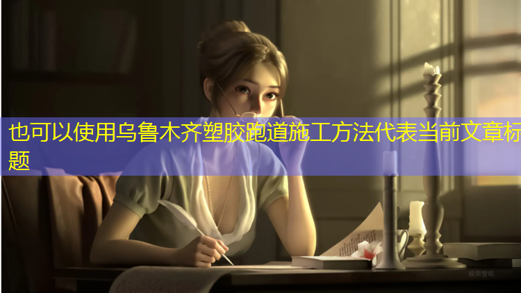 乌鲁木齐塑胶跑道施工方法