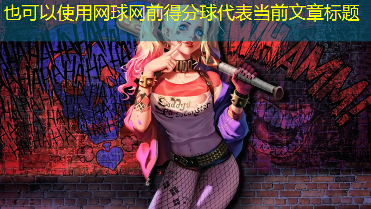 网球网前得分球