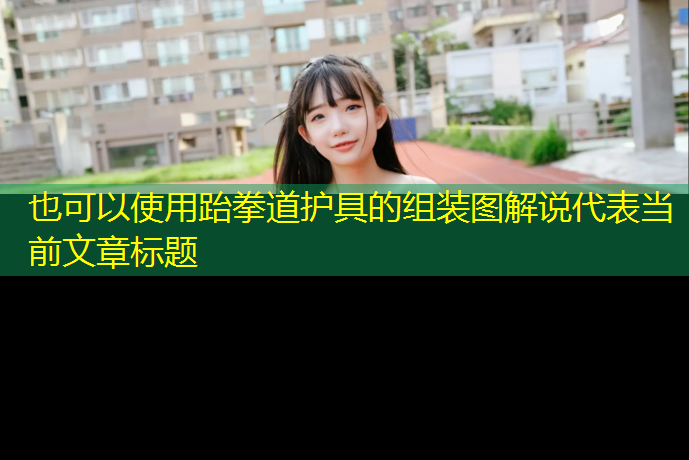 跆拳道护具的组装图解说