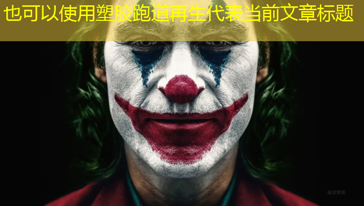 塑胶跑道再生