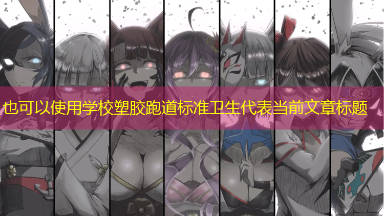 学校塑胶跑道标准卫生